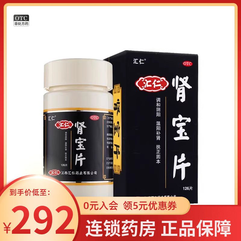 汇仁肾宝片126片正品旗舰店补肾腰酸温阳精神不振