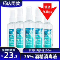 泉源堂 75%酒精消毒液 100ml/瓶喷雾型家用便携乙醇消毒灭菌500ml