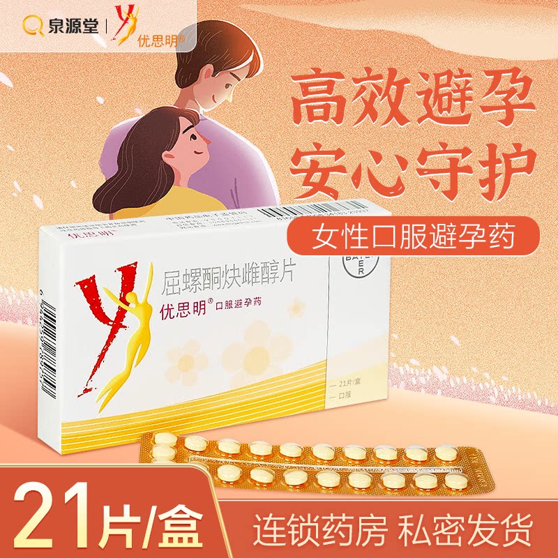 优思明避孕药屈螺酮炔雌醇片21片德国进口长期短效紧急避孕拜耳_虎窝淘