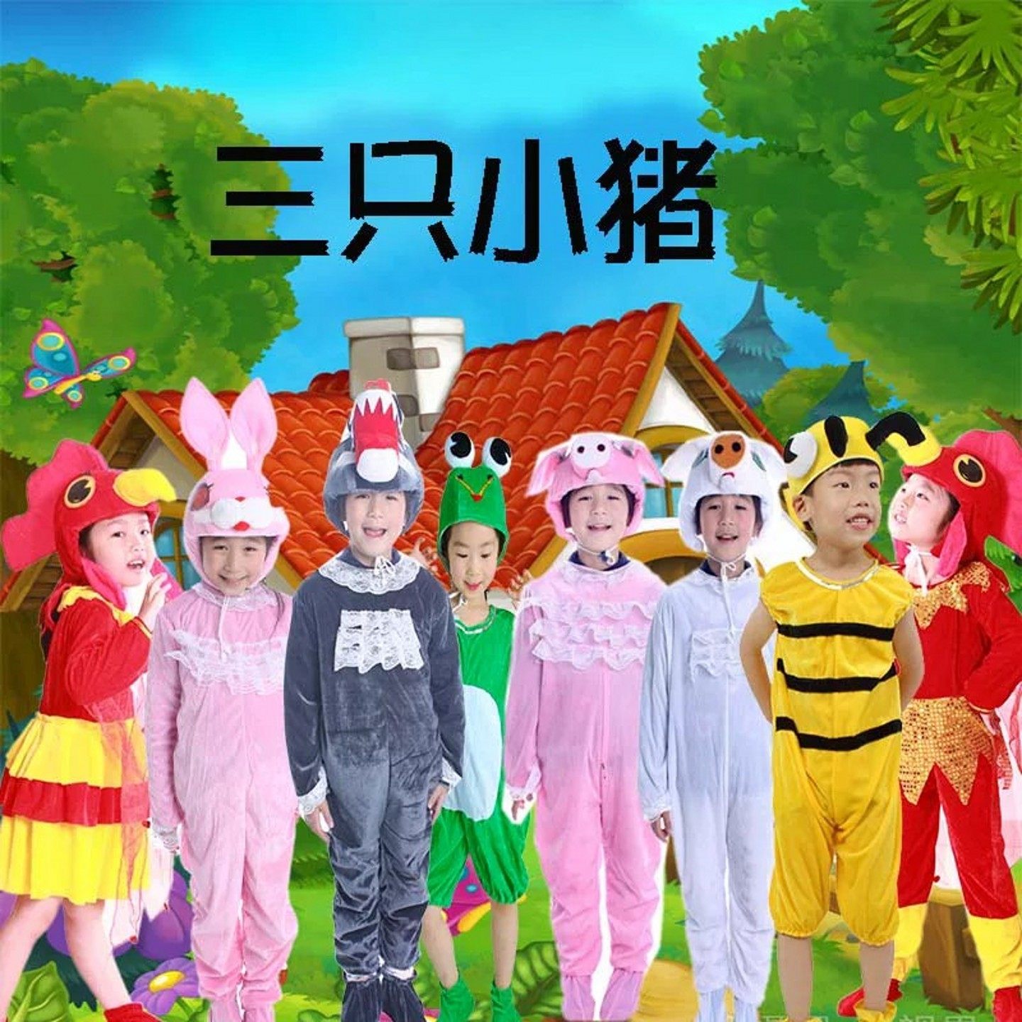 幼儿绘本三只小猪演出服卡通表演