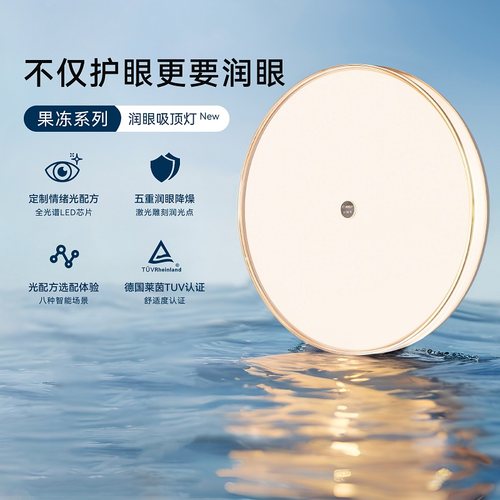 新特丽果冻吸顶灯护眼润眼灯儿童房全光谱灯卧室节能客厅主灯书房