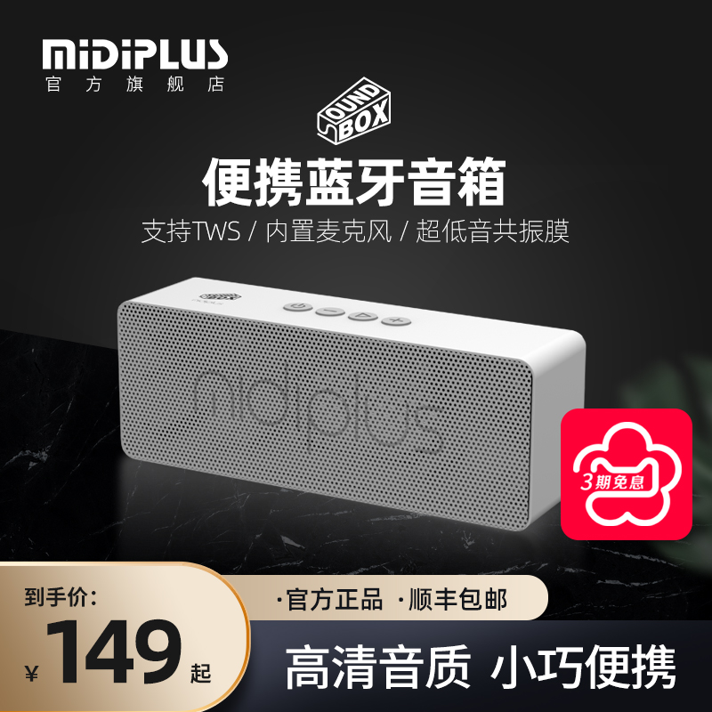 midiplus美派soundbox小蓝牙音箱迷你便携无线桌面家用通话低音响-封面