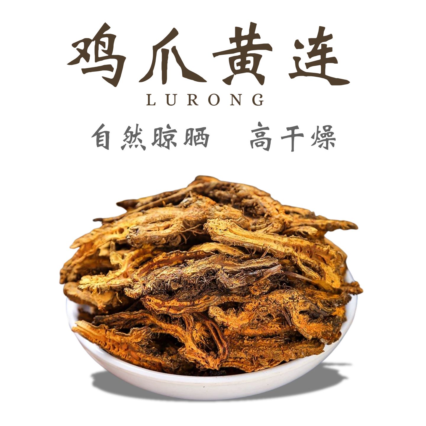 正宗四川黄连黄莲中药材旗舰店正品鸡爪黄连凤爪莲粉非黄莲茶野生