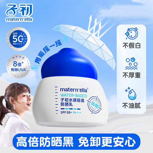 子初水感轻透防晒乳SPF50+高倍隔离紫外线物理防晒霜清爽不油腻