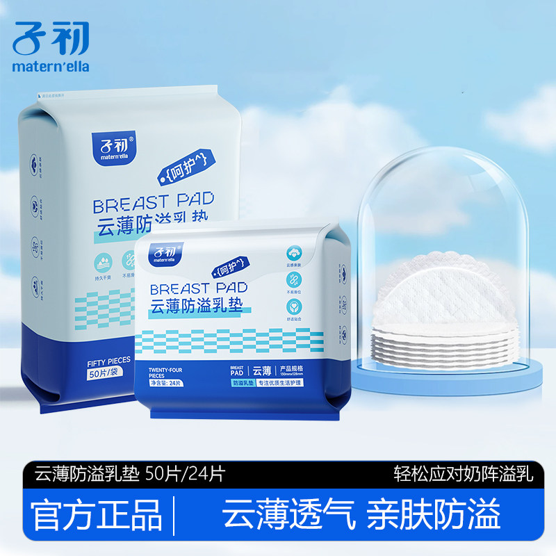 子初产后一次性云薄防溢乳垫防漏隔奶贴超薄透气哺乳期防漏奶亲肤,孕妇装/孕产妇用品/营养,防溢乳垫,淘宝优惠券,粉丝福利购,淘宝优惠卷