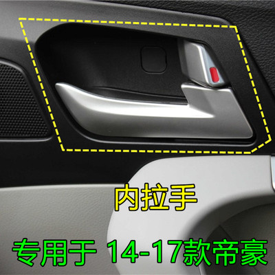 14-17款帝豪车门内拉手专用