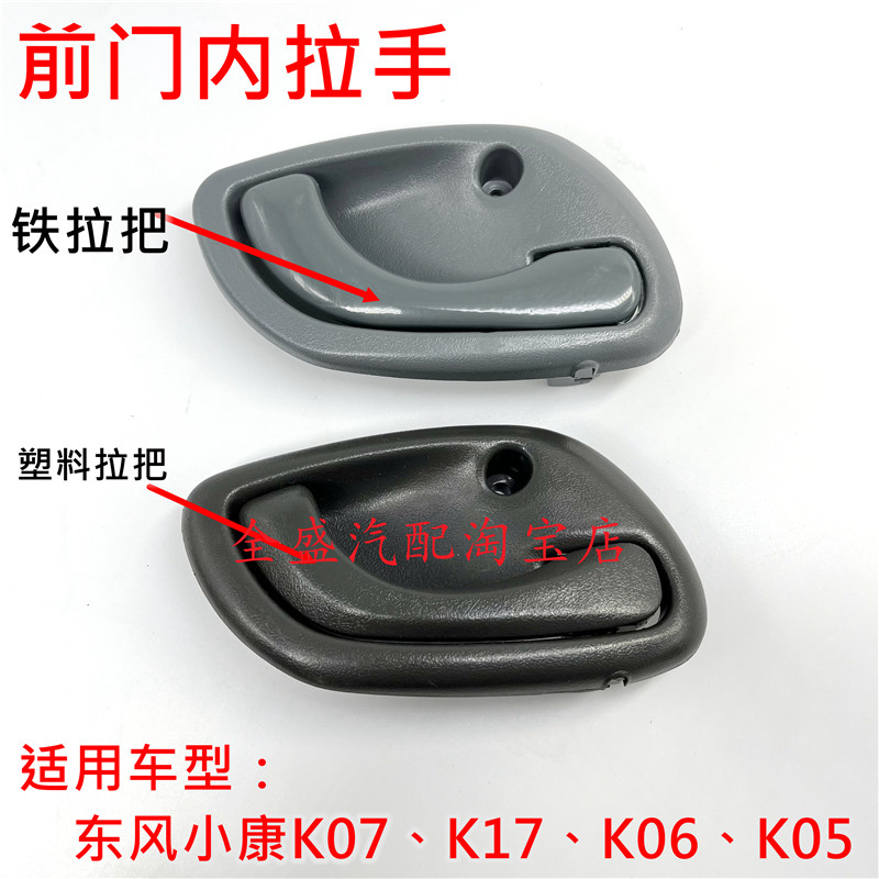 东风小康K07K17前门内拉手铁拉把