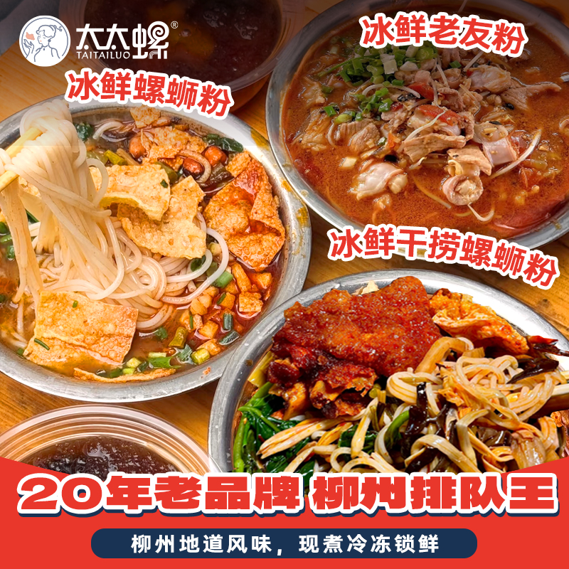 太太螺柳州冰鲜螺蛳粉