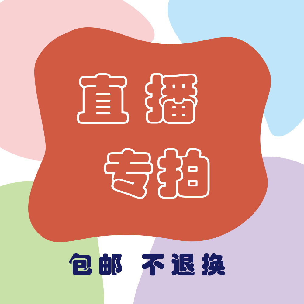 直播间专拍链接9.9~89.9元（数字就是价格表）