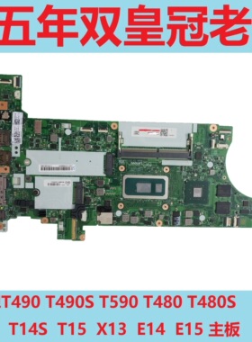 联想T490 T490S T590 T480 T480S T14 T14S T15 X13 E14 E15主板