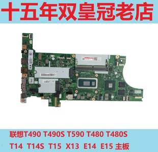 T14S E15主板 T590 E14 X13 T15 T14 T480S T480 T490S 联想T490