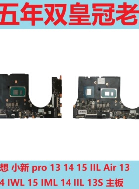 联想 小新 Pro 14 13 AIR-15IML AIR-13IWL ARI14 小新-14主板