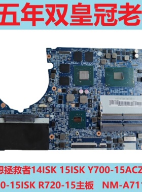 联想拯救者14ISK 15ISK Y700-15ACZ Y700-15ISK R720主板 NM-A711