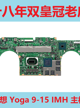 Lenovo联想 Yoga 9-15 IMH S940 S730 900 910 920 C930 C940主板