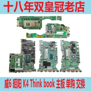 昭阳 ITL IIL ARE 联想 K4e ThinkBook IML 威6 主板