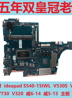 联想ideapadS540-15IWL V530S V720 V730 V320 威6-14 威5-15主板