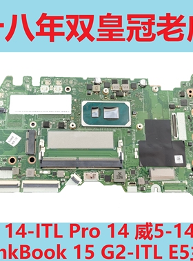 联想 威6 14-ITL PRO 14 威5-14IKB ThinkBook 15 G2 -ITL E5主板