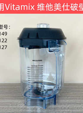 VITAMIXVM0127破壁机配件冰沙杯