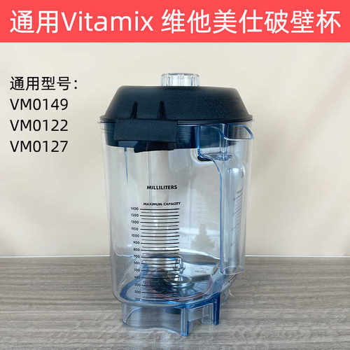 VITAMIXVM0127破壁机配件冰沙杯