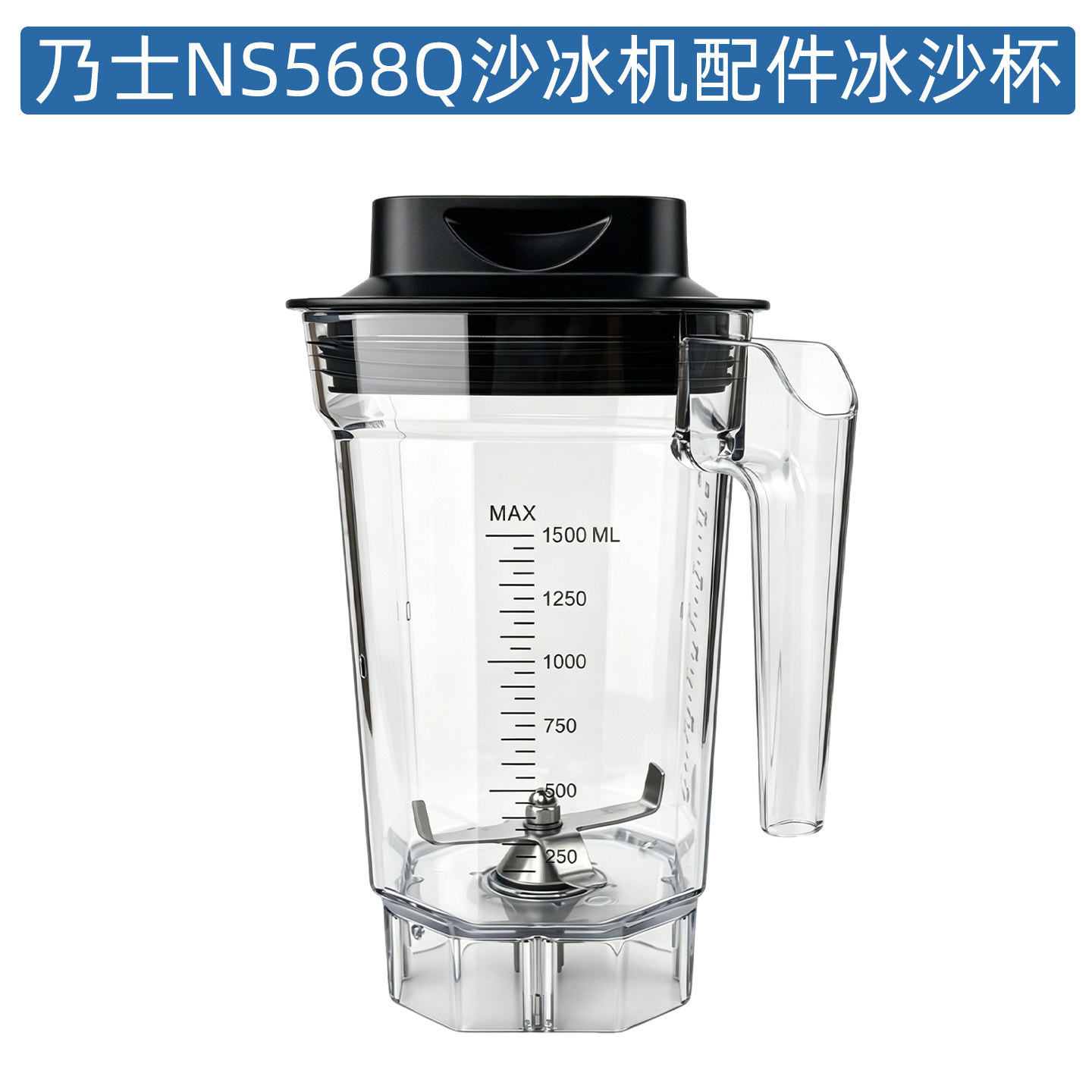 乃士NS568Q冰沙机原装配件搅拌杯