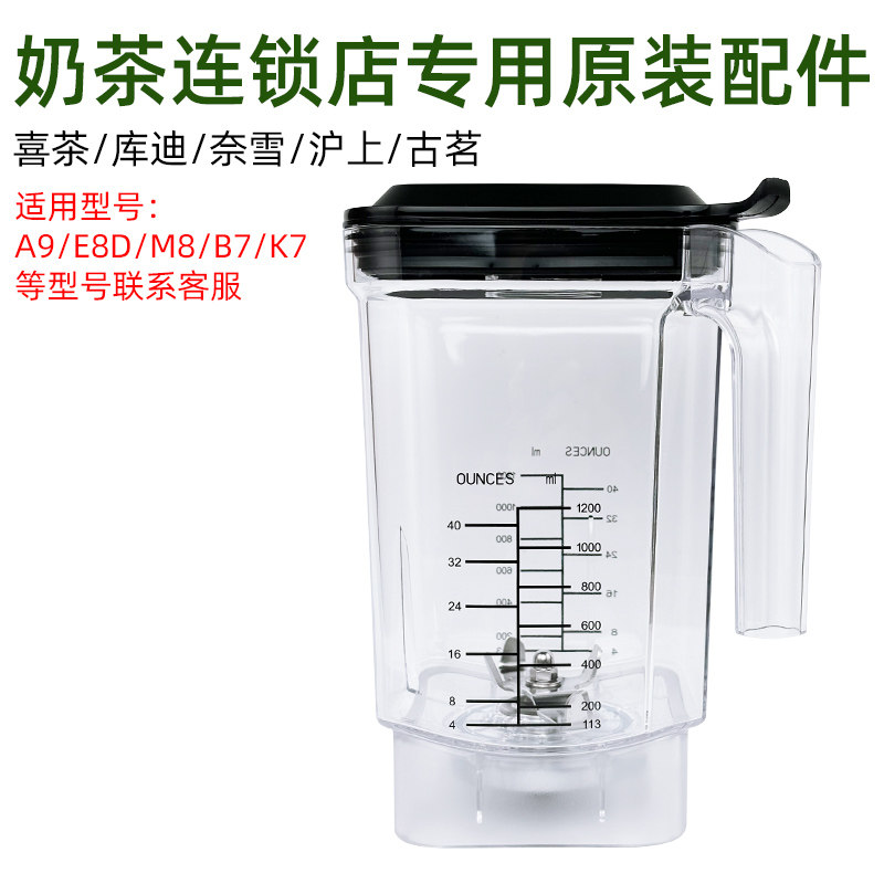 乐呵呵E8D/GEF A9冰沙机配件杯子喜茶库迪古茗连锁奶茶店1.2L