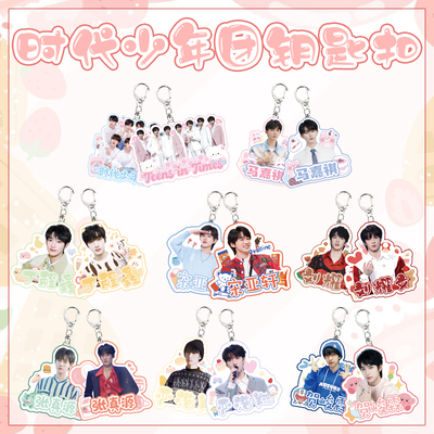 时代少年团蔡徐坤亚克力钥匙扣