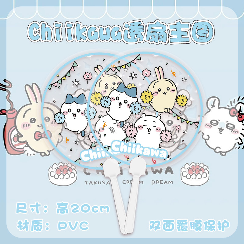 chiikawa吉伊卡哇应援透扇动漫周边加大高清透明扇圆形diy手持扇