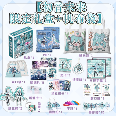 初音未来限定礼盒限定礼盒周边动漫写真PB画册帆布包钥匙扣礼包