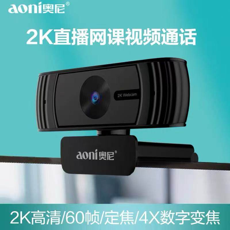 Aoni/奥尼摄像头C39 2K高清网课摄像头内置麦克风400W像素