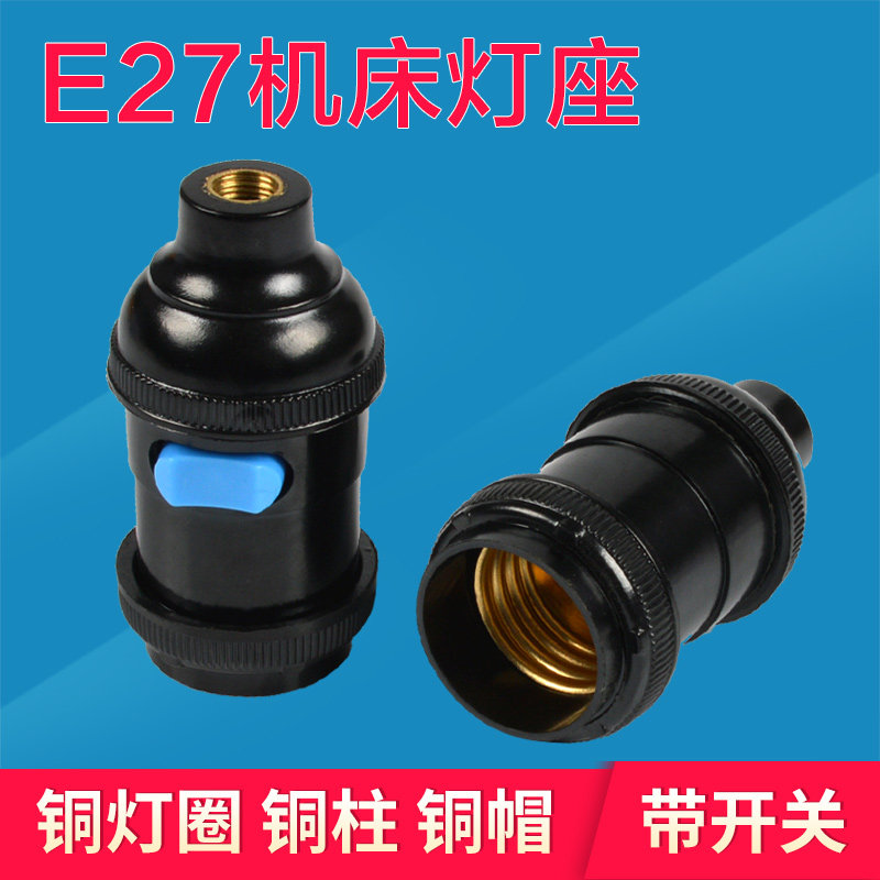 机床工作灯头带开关 E27螺口车床专用管接灯口全铜芯加厚悬吊灯座图片