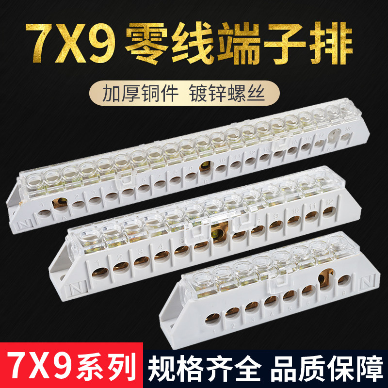 零线端子排 7*9配电箱用8/12孔零排地排铜排十二位零线排接线端子