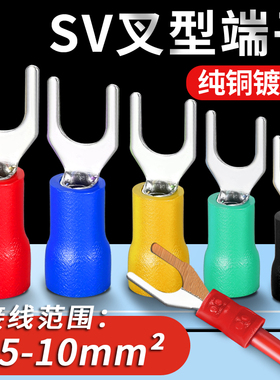 SV叉型冷压接线端子 铜鼻子预绝缘线鼻子铜线耳电线接头U型压线耳