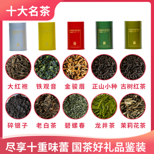 十大茶叶试喝组合套装 各种红茶绿茶茉莉花茶小罐混搭自己喝礼盒装