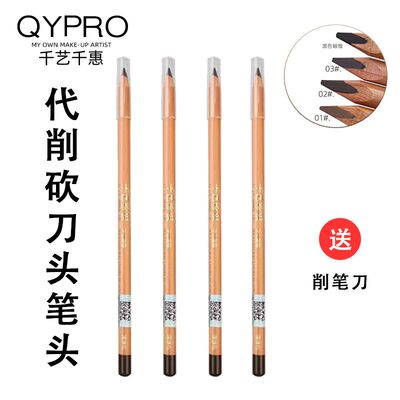 QYPRO眉笔千艺千惠单头眉笔