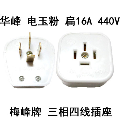 华峰 三相四线明装插座 白四插头 明装四插座16A 电玉粉耐高温