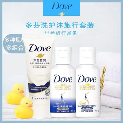 多芬迷你洗护套装洗发水乳护发素沐浴露三件套小瓶便携出差旅行装
