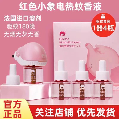红色小象孕婴无味无烟蚊香液