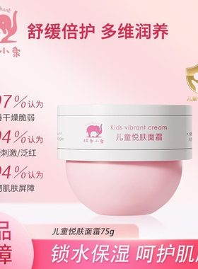 红色小象儿童悦肤面霜婴儿宝宝装保湿防裂修护无添加清爽正品75克
