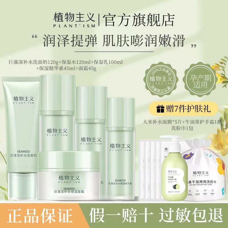 植物主义巨藻补水套装孕妇专用滋润保湿水乳护肤品化妆品孕期正品