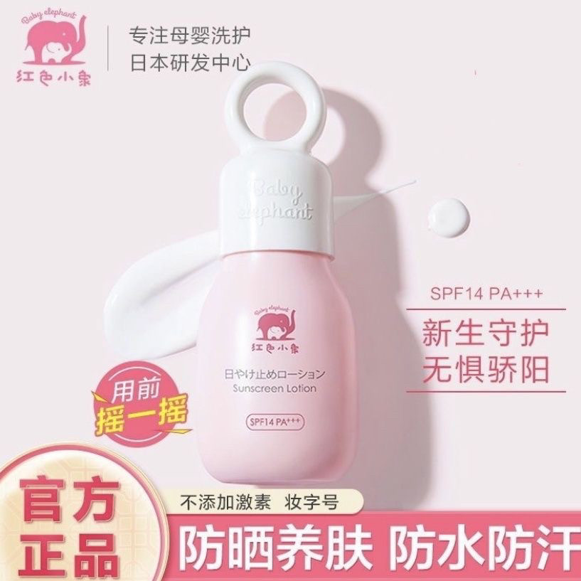 红色小象儿童防晒乳宝宝中小学生防晒霜舒缓滋润防紫外线35ml身体