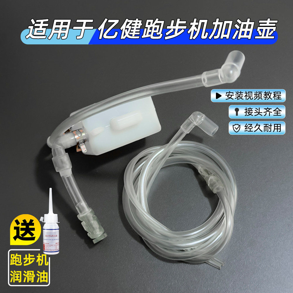 适用于亿健跑步机加油壶油管配件润滑油机油输油管软管零件一套