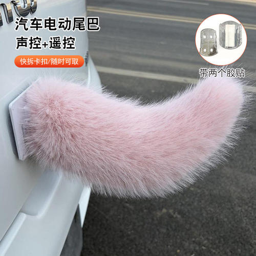 可声遥控电动毛绒尾巴会