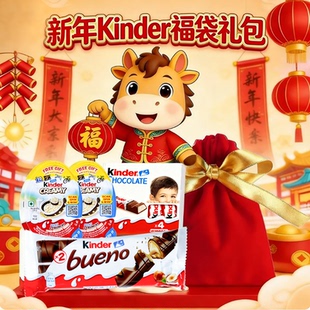 Kinder/健达进口零食小礼包缤纷乐牛奶夹心巧克力奇趣蛋年货礼盒