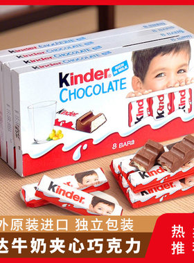进口kinder健达牛奶夹心巧克力T8条盒装糖果节日礼物儿童小吃零食