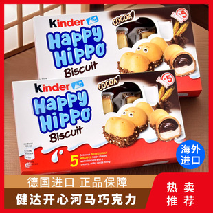 进口kinder健达开心河马榛子牛奶黑/白夹心巧克力饼干朱古力103g