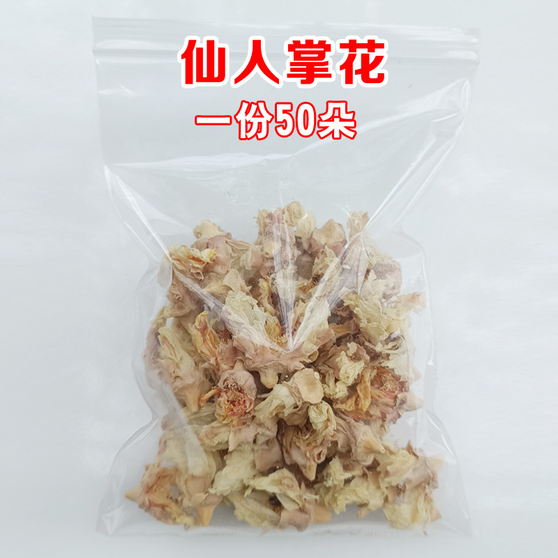 仙人掌花 仙人掌干花 营养生 花茶 药用仙人掌 药材 一份50朵装