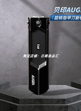 KAI日本原装贝印AUGER指甲钳家用高档防飞溅不锈钢指甲剪旋转款