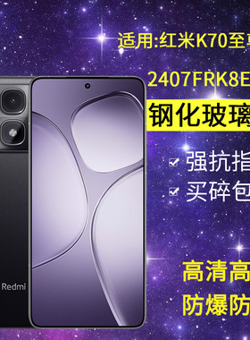 适用小米2407FRK8EC钢化膜防窥redmik70ultra手机膜红米k70至尊版全屏k7o玻璃冠军版保护隐私k70ultra ALSC贴