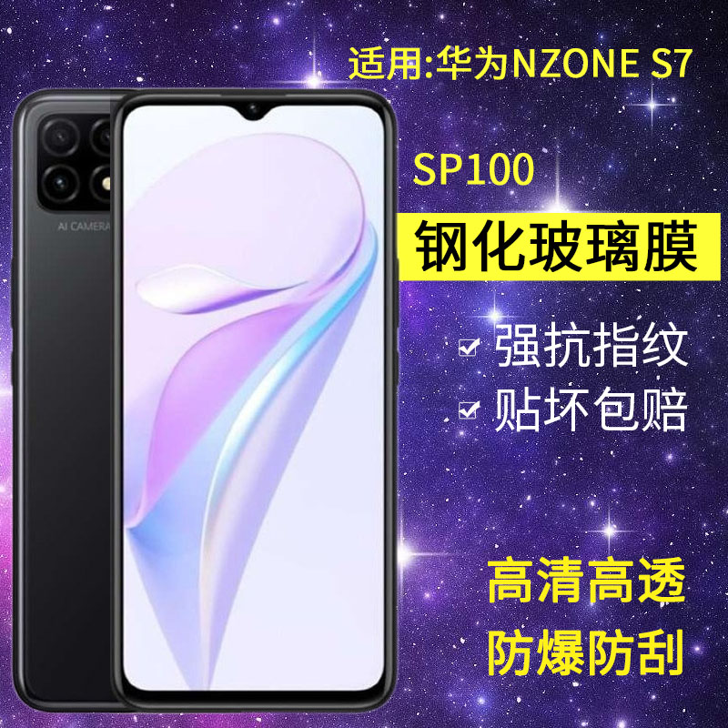 适用华为SP100钢化膜防窥nzones7手机膜智选s7全屏高清nzone中国移动玻璃zones保护ns7sp100防窥屏nz0nes贴膜