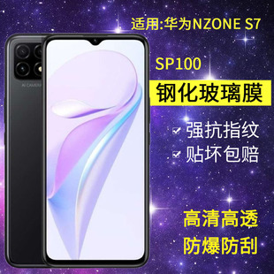 适用华为SP100钢化膜防窥nzones7手机膜智选s7全屏高清nzone中国移动玻璃zones保护ns7sp100防窥屏nz0nes贴膜
